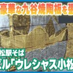 【豪華な九谷焼陶板を張りつけ】石川・小松駅そばの複合ビル｢ウレシャス小松｣　10月に開業予定