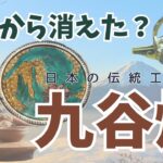 【空白の100年】九谷焼の歴史と特徴〜日本の伝統工芸を学ぶ〜