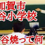 昨日10月3日、加賀市三谷小学校で「九谷焼」について　お話しして来ました‼️熱心に話しを聞いてくれて嬉しくなりました‼️