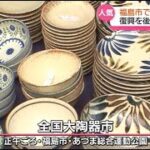 福島市で全国大陶器市　10月6日まで開催　能登半島地震の復興を後押し！石川・九谷焼も人気