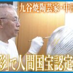 【九谷焼陶芸家】小松市の中田一於さん　｢釉下彩｣技法で人間国宝に答申　認定されれば石川県内11人に
