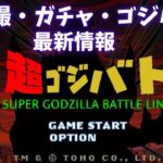 商品、イベント最新情報【超動αウルトラマン12/怪獣4】【いきもの大図鑑レプティ恐竜】【ハッピーセット】【九谷焼ゴジラ】【ニジゲンノモリ　ゴジラ　扇子【ゴジラバトルライン】　#ウルトラマン　#怪獣