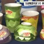 「テンションあがっています」伝統工芸の九谷焼を手頃な価格で　九谷陶芸村まつりにぎわう (2024年10月19日)