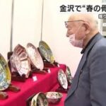 掘り出し物は！？金沢で恒例の”春の骨董フェア”能登半島地震のチャリティーコーナーも (2024年4月12日)