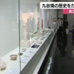 「花開く九谷」九谷焼の歴史を焼き物や出土品などから学べる特別展　県立歴史博物館にて (2025年9月29日)