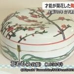 『生誕１００年 山下清展』 才能が開花した陶磁器の絵付け【熊本】 (25/07/22 19:00)