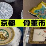 #264  伊万里焼　九谷焼　骨董市へ行ってきました。