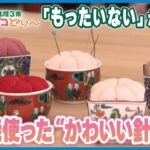 【北陸3県イイトコどり～】アイデアグッズ「もったいない」から誕生！九谷焼使った“かわいい針山”