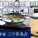 第37回　金沢・加賀・能登展　九谷焼作家　三ツ井為吉【阪急うめだ本店】