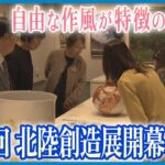 【金沢で開幕】自由な作風｢北陸創造展」　日本画・洋画や陶芸など美術作品約50点並ぶ