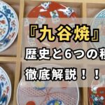 【有田焼・九谷焼（後編）】九谷焼の歴史と6つの種類を徹底解説！！