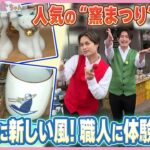 【花金観光】九谷焼に新しい風！G.U.M 人気の“窯まつり”に突撃　職人に体験入門！