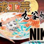 伝統工芸とNIKKEがコラボ! NIKKE 九谷焼 小皿!　~MEGA NIKKE STORE NEWS 011~