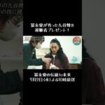 冨永愛が作った九谷焼を視聴者プレゼント❗️TVerで見逃し配信中‼️【冨永愛の伝統to未来】 #bs日テレ