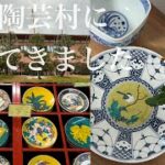【旅行 vlog】九谷陶芸村で食器を購入してきました! ✈️| 石川県 | 金沢 旅行 | 購入品紹介 | 九谷焼