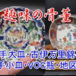 九谷焼・古伊万里焼・青手九谷焼大皿・東インド株式会社VOC瓶・地図皿・葵の紋角皿・伊万里錦手・錦手小皿・趣味の骨董・本物か贋作・終活・鑑定団