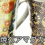 九谷焼マグカップ/kutaniyaki ware pair mug produce by Kutaniyaki Sakai Hyakkaen