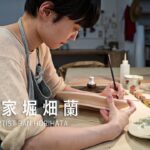 陶芸家堀畑蘭 l 九谷焼 l 彼女の美しいものづくり l Ceramic artist Ran Horihata