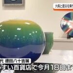 独自の釉薬と技による九谷焼の魅力　郡山市で四代 德田八十吉展・福島県