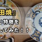 【有田焼・九谷焼（前編）】有田焼の歴史と各種類の特徴について解説！