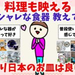 【有益】日本の食器が好き！お気に入りの器おしえて！【ガルちゃんまとめ】