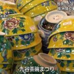九谷焼茶碗まつり始まる