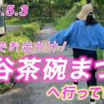【夫婦でお出かけ】九谷茶碗まつりで最高のお買い物ができた！購入品もご紹介！