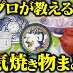 【解説】焼き物の産地ごとの違いがわかる！日本の焼き物の魅力