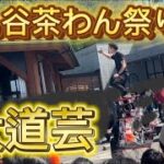 九谷茶わん祭り♡大道芸がすごすぎた！