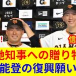 衝撃!巨人、馳知事に九谷焼贈呈！歴史的瞬間、スター激突？