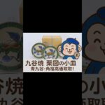 栗図の九谷焼小皿（青九谷・角福銘）を丁寧に拝見｜骨董品買取は美術千代屋【石川県】