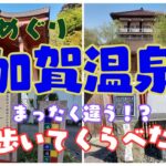 加賀温泉郷三湯めぐり｜まったく違う！？山中・山代・片山津を歩いて比較してみた！【山代温泉編】