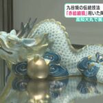 九谷焼の伝統技法「赤絵細描」用いた陶芸作品一堂に　高知大丸で展示販売会