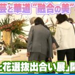 【陶芸と華道“融合の美”を表現】人間国宝認定の中田一於氏の器も　｢九谷と花選抜出合い展｣開幕