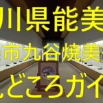 石川県能美市 能美市九谷焼美術館 見どころガイド