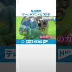 【九谷焼がコラボ】ゲームやアニメと 新幹線開業で伝統工芸も新世代に