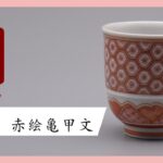 九谷焼　ぐい呑　赤絵細描亀甲文　[ 大酒清山 ]