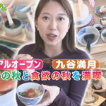 芸術の秋と食欲の秋を一気に楽しむ新スポット「九谷満月」（おでかけ中継）