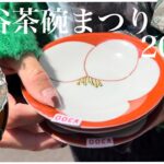 【vlog】3年ぶりに九谷茶碗まつりに行ってきました🍽🤍 陶器市,石川県,購入品