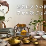 【食器紹介】日々が愛おしくなる食器｜秋のおかずとデザートと共に｜おはぎ、いちじくコンポート、手作りマスタード【暮らしのvlog】